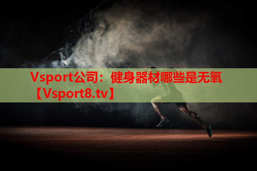 健身器材哪些是無氧