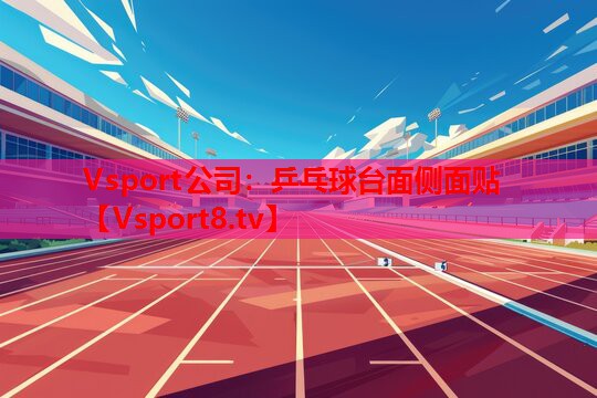 乒乓球臺面?zhèn)让尜N