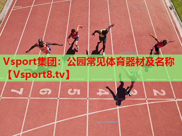 公園常見體育器材及名稱