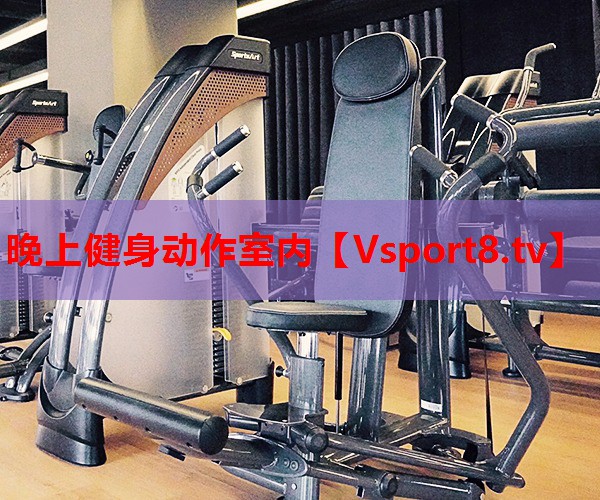 晚上健身動作室內(nèi)