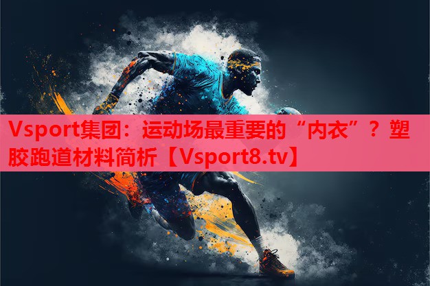 運動場最重要的“內(nèi)衣”？塑膠跑道材料簡析