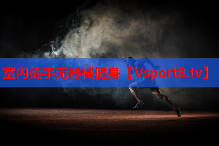 室內(nèi)徒手無器械健身