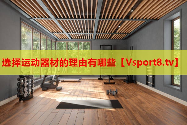 選擇運(yùn)動(dòng)器材的理由有哪些
