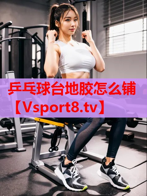 乒乓球臺地膠怎么鋪