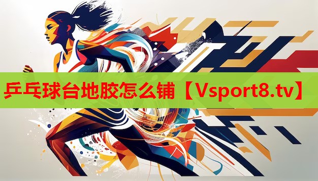 乒乓球臺地膠怎么鋪