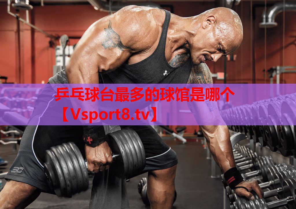乒乓球臺最多的球館是哪個(gè)