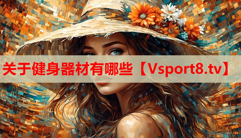 關(guān)于健身器材有哪些
