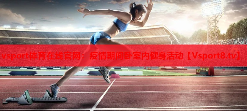 疫情期間臥室內(nèi)健身活動