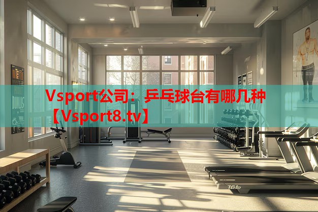 乒乓球臺(tái)有哪幾種