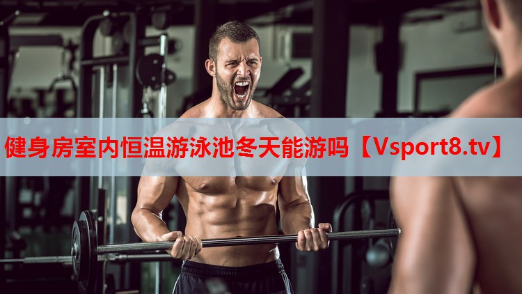 健身房室內恒溫游泳池冬天能游嗎