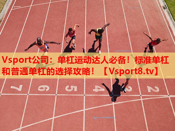 單杠運(yùn)動(dòng)達(dá)人必備！標(biāo)準(zhǔn)單杠和普通單杠的選擇攻略！
