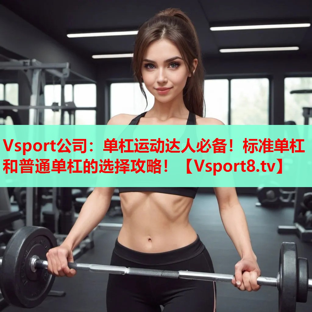 單杠運(yùn)動(dòng)達(dá)人必備！標(biāo)準(zhǔn)單杠和普通單杠的選擇攻略！