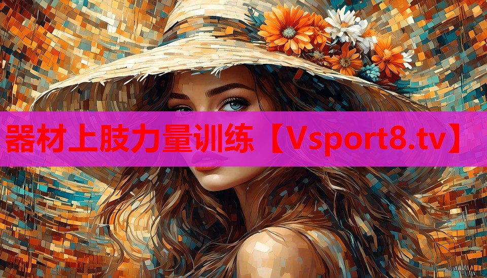 器材上肢力量訓(xùn)練