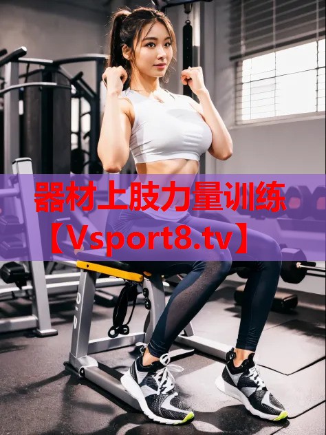 器材上肢力量訓(xùn)練