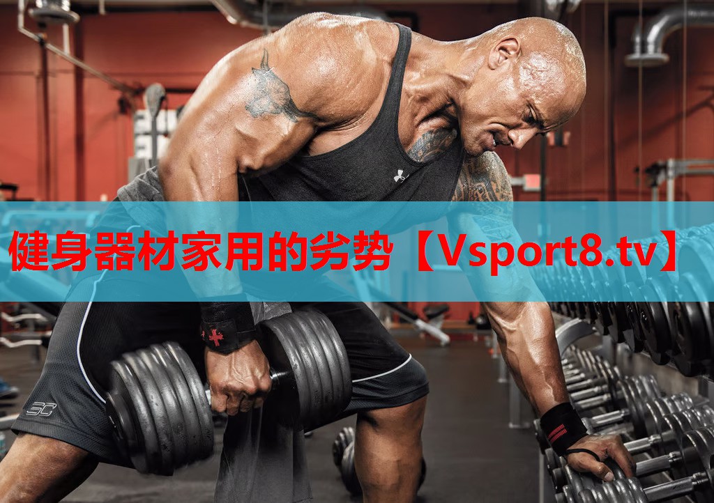 健身器材家用的劣勢