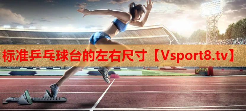 標準乒乓球臺的左右尺寸