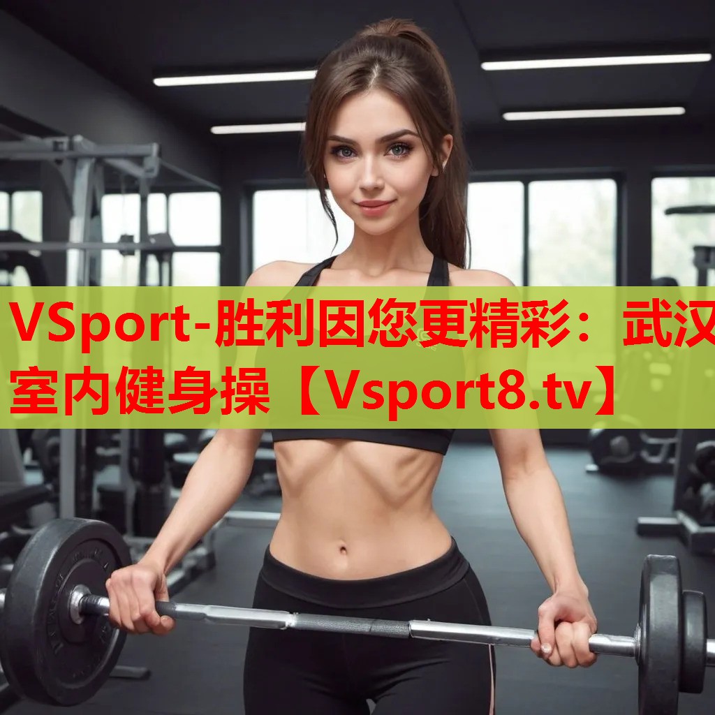 武漢室內(nèi)健身操