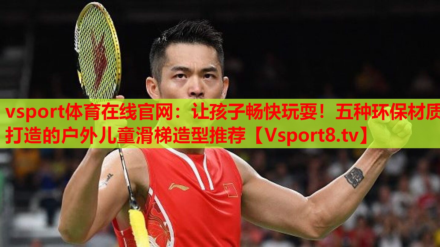 讓孩子暢快玩耍！五種環(huán)保材質(zhì)打造的戶外兒童滑梯造型推薦
