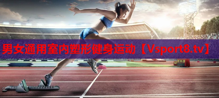 男女通用室內(nèi)塑形健身運(yùn)動(dòng)