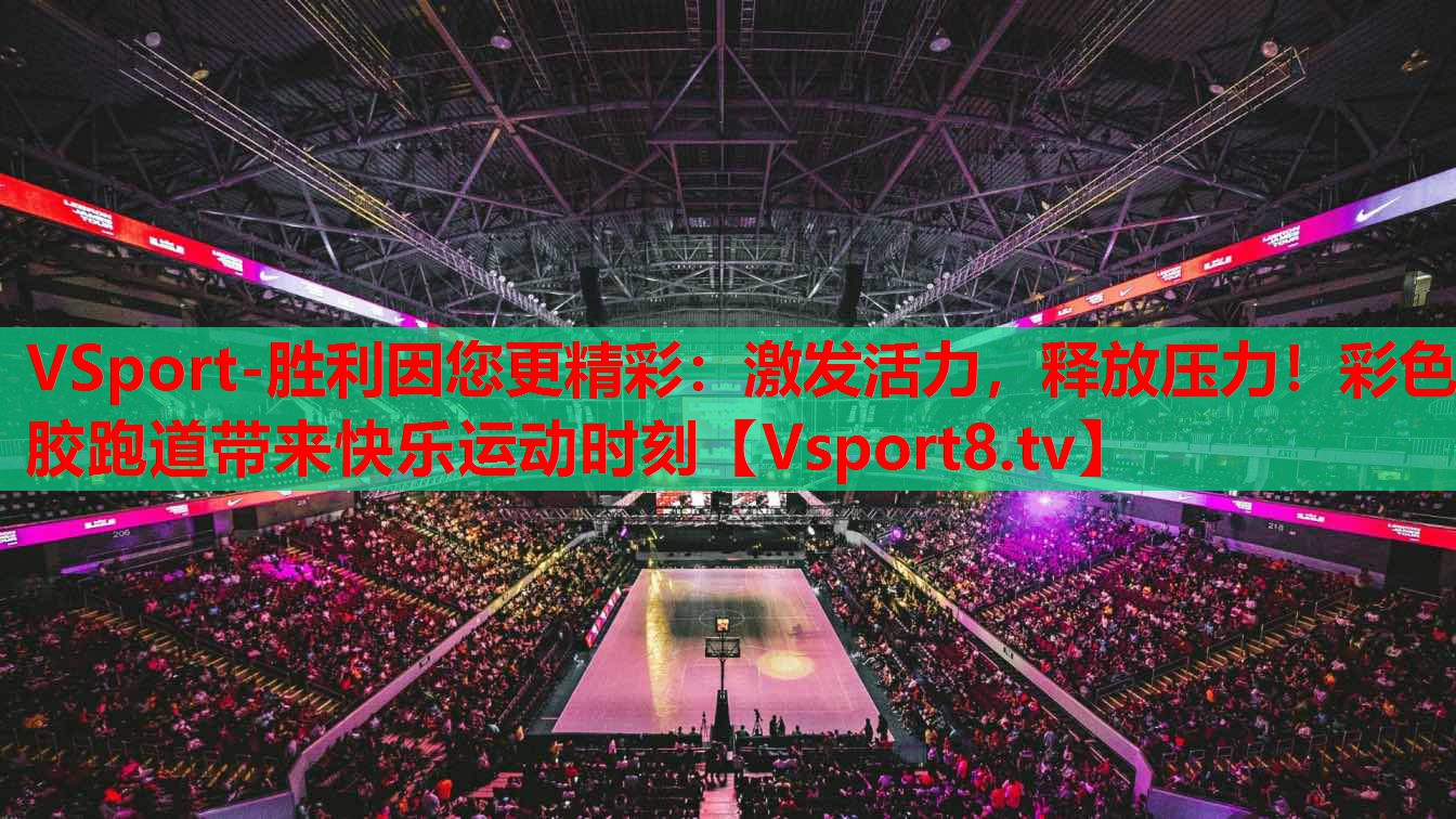 激發(fā)活力，釋放壓力！彩色膠跑道帶來(lái)快樂(lè)運(yùn)動(dòng)時(shí)刻