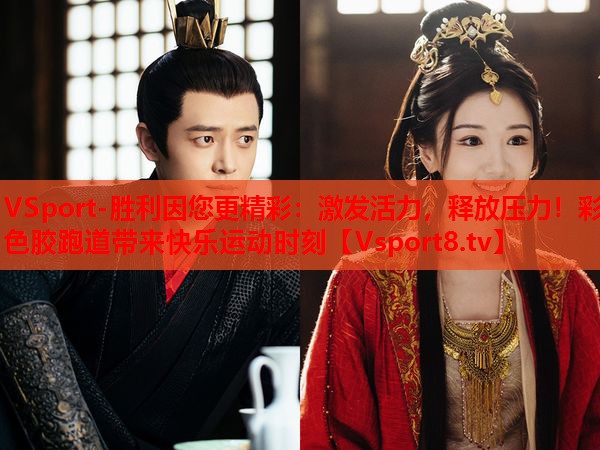 激發(fā)活力，釋放壓力！彩色膠跑道帶來(lái)快樂(lè)運(yùn)動(dòng)時(shí)刻