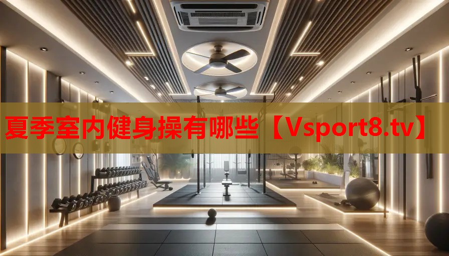 夏季室內(nèi)健身操有哪些