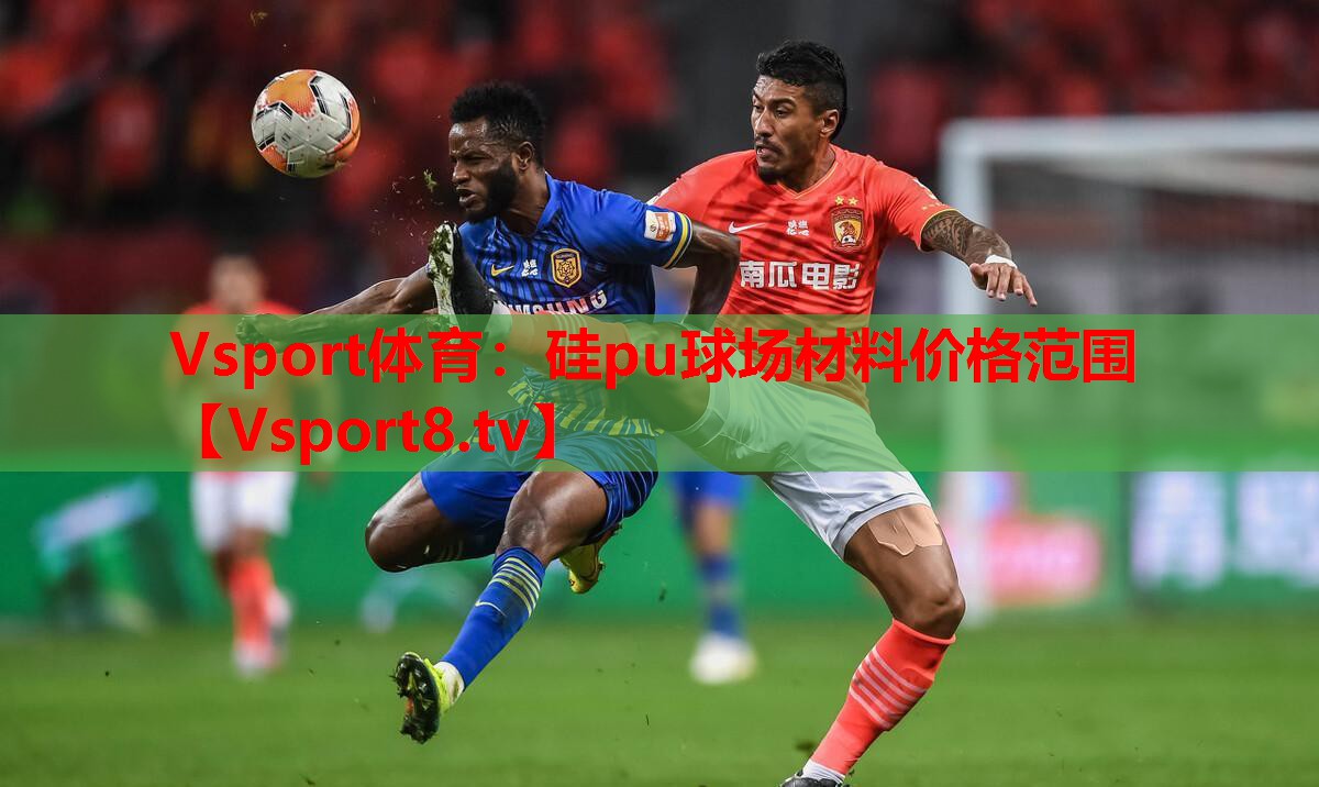 硅pu球場材料價格范圍