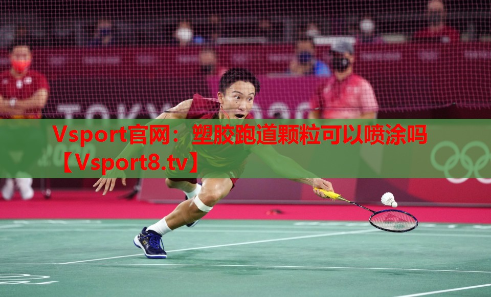 塑膠跑道顆粒可以噴涂嗎
