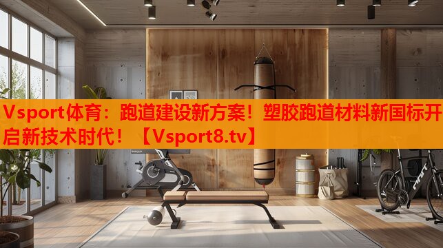 跑道建設(shè)新方案！塑膠跑道材料新國標(biāo)開啟新技術(shù)時代！