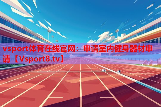 申請室內(nèi)健身器材申請