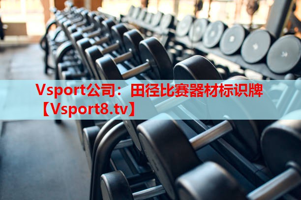 田徑比賽器材標(biāo)識牌