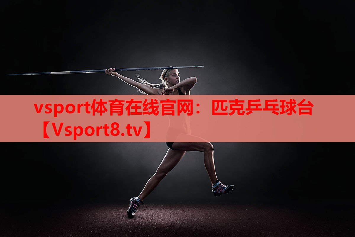 匹克乒乓球臺