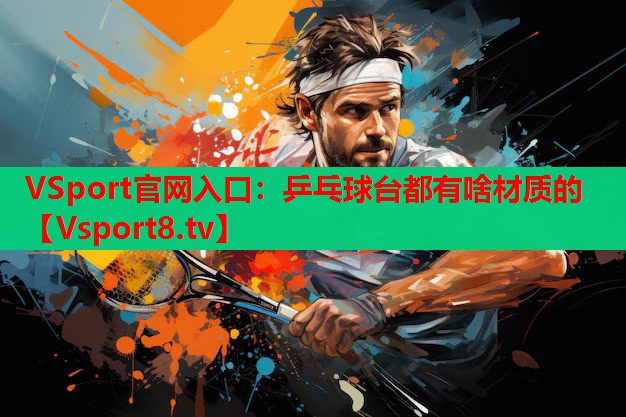 乒乓球臺都有啥材質(zhì)的